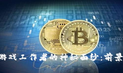 揭开区块链游戏工作者的神秘面纱：前景、挑战与技能