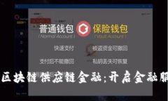中信银行区块链供应链金