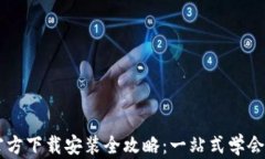 IM钱包官方下载安装全攻略：一站式学会资产管理