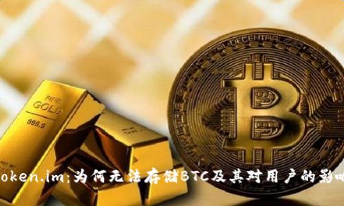 Token.im：为何无法存储BTC及其对用户的影响
