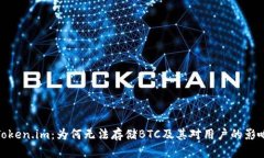 Token.im：为何无法存储BTC及其对用户的影响