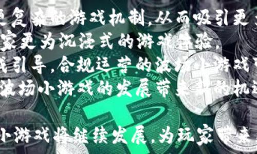   
区块链的波场小游戏：探索虚拟世界的无限可能性

关键词  
区块链, 波场, 游戏, 虚拟经济

区块链与波场的结合
随着区块链技术的不断发展，越来越多的领域开始采用区块链作为其底层技术。波场（TRON）作为一个以去中心化为核心的区块链平台，其目的是构建全球自由的内容娱乐体系。其技术特性使得它成为产品开发者和游戏开发者的热门选择。波场平台支持高效的交易和智能合约，为开发者提供了丰富的工具和资源来创建游戏，这使得波场上的小游戏呈现出多样化的玩法与创新的游戏机制。

波场小游戏的特性
波场小游戏区别于传统的电子游戏，其核心在于区块链的去中心化特性。这些小游戏不仅强调游戏的娱乐性，更注重玩家的参与感、资产的确权与市场的透明度。波场上的游戏通常有以下几个特征：
ul
listrong玩家拥有数字资产：/strong在波场小游戏中，玩家可以通过游戏获得虚拟资产，比如代币或NFT。这些资产是玩家公有的，可以自由交易或转让。/li
listrong去中心化的游戏体验：/strong波场采用去中心化的技术架构，玩家在游戏中没有中介或中心化机构的干预，所有的游戏信息和交易记录都公开透明。/li
listrong智能合约的应用：/strong波场利用智能合约来执行游戏规则和管理虚拟资产，保证了游戏的公正性和透明性。/li
listrong社区驱动：/strong波场的社区非常活跃，玩家可以通过参与社区活动或游戏开发过程，直接影响游戏的发展方向。/li
/ul

波场小游戏的经济模型
波场上的小游戏不仅仅是简单的娱乐，其背后更是一个复杂的经济模型。游戏中的资产、代币、稀有物品等都可以在虚拟市场上自由交易，这为玩家提供了获利的机会。
游戏开发者通常会在设计经济模型时，考虑到多个维度，包括玩家的参与度、资产的流通性、市场的稳定性等。成功的游戏往往能激励玩家通过多种方式来赚钱，例如完成任务、参与竞技、交易物品等。同时，波场的交易费用也相对较低，使得玩家进行交易时不必担心高昂的手续费。
此外，波场平台还为开发者提供了丰富的API接口，这使得开发者可以快速构建、测试和发布他们的游戏，从而减少了市场的准入门槛。这直接促进了波场小游戏生态的发展，为玩家提供了更多的选择。

波场小游戏的生态环境
波场平台不仅吸引了大量的游戏开发者，还吸引了众多投资者和玩家的关注。完整的生态环境不仅仅包括游戏平台本身，还包括各种相关的工具、资源以及社区。例如，许多开发者选择在波场上开发游戏平台，通过构建和支持玩家社区，提升游戏的热度与市场活跃度。
同时，波场还鼓励开发者通过社区反馈来不断和改进游戏，构建了良性互动的机制。在这种生态环境下，玩家、开发者与投资者之间形成了一个紧密的网络，互相促进，共同成长。

问题一：波场小游戏如何确保玩家的资产安全？
随着波场小游戏的兴起，玩家所持有的虚拟资产安全问题变得越来越重要。由于区块链技术的去中心化特性，波场小游戏在安全性方面相比传统游戏有了一定的优势。
首先，区块链的本质使得玩家的资产信息被加密存储在链上，且不可篡改。每次交易、每次资产转移都会被记录在所有节点上，这种分布式账本确保了不会发生资产丢失的情况。此外，每个玩家的虚拟资产是由其私钥控制的，只有持有私钥的人才能对资产进行操作。这就要求玩家必须妥善保管自己的私钥。
其次，波场平台的智能合约也是保证玩家资产安全的重要手段。智能合约是自动执行的合约，设计时会将预先设定的游戏规则、交易条件等写入代码中。当条件满足时，合约自动执行，这大大降低了人为因素的干扰。
此外，许多波场小游戏开发者为了增加游戏的安全性，常常会对代码进行第三方审计，以确保无漏洞可趁。这也为玩家提供了一定的保障。
总之，波场小游戏在玩家资产安全方面做出的努力，确保了资产安全性，以吸引更多玩家参与其中。然而，作为玩家，了解和学习基本的区块链知识，提高个人的安全意识和防范技巧也是非常关键的。

问题二：波场小游戏如何推动游戏产业的变革？
区块链技术的引入，无疑给游戏产业带来了深远的变革，尤其是在游戏的经济模式、玩家体验等方面。波场小游戏的兴起，成为这一变革的重要一环。
首先，波场小游戏打破了传统的游戏经济模型。以往的游戏往往是单一的收费模式，玩家只能通过购买游戏来获得内容，而在波场小游戏中，玩家可以通过游戏中的活动获得资产，同时还可以将这些虚拟资产在市场中流通。这种模式不仅增加了玩家的参与感，也让玩家可以通过游戏获得实际的经济回报。
其次，波场小游戏强调玩家的拥有权。传统游戏中，玩家所拥有的角色和物品在游戏服务商关闭后将不再有效。而在波场小游戏中，玩家拥有的资产通过区块链进行确认，即使游戏停止运营，玩家的资产也将继续存在。这在一定程度上提升了游戏的价值，增强了玩家的忠诚度。
此外，波场的去中心化特性使得游戏开发者能够更加自由地创作和发布游戏。这种去中心化不仅鼓励多样化的游戏形式，也为开发者提供了更大的灵活性和创新空间，从而推动整个游戏产业的持续进化。
最后，波场小游戏通过社区驱动的模式促进了游戏的健康发展。玩家和开发者之间的沟通和互动使得游戏能够更好地迎合市场需求。许多成功的波场小游戏都得益于活跃的社区反馈机制和持续的内容更新，这种新型的产业互动模式将重塑游戏产业链的各个环节。

问题三：波场小游戏的未来发展趋势有哪些？
波场小游戏的未来发展趋势将受到多方面因素的影响，包括技术进步、市场需求、政策监管等。然而，基于当前的趋势，以下几种发展方向值得关注：
首先，技术的不断演进将进一步提升波场小游戏的质量和体验。随着区块链技术的成熟以及网络带宽的提高，未来的波场小游戏将拥有更高的图形渲染能力、更流畅的操作体验和更复杂的游戏机制，从而吸引更多玩家加入。
其次，波场小游戏的多样化将是未来发展的关键。不同类型的游戏将同时涌现，不论是休闲类游戏还是竞技类游戏。此外，结合AR/VR技术的波场小游戏有望成为下一个热点，带给玩家更为沉浸式的游戏体验。
政府政策也将对波场小游戏的发展产生重要影响。随着数字经济的兴起，各地政府对区块链、虚拟资产等领域的监管政策日益严格，相关政策的出台将对波场小游戏的合规运营形成引导。合规运营的波场小游戏可能获得更多的发展机会和市场认可。
最后，波场小游戏的全球化发展趋势将变得更加明显。随着区块链技术的普及和国际间的合作加深，波场游戏平台将不断吸引全球玩家的参与，并实现跨国界的合作与交流。这将为波场小游戏的发展带来新的机遇，使其不断壮大。

综上所述，区块链的波场小游戏在技术、经济、市场和玩家体验等多方面展现出了巨大的潜力。它不仅改变了游戏的创建与参与方式，同时也推动了整个游戏产业的变革。未来，波场小游戏将继续发展，为玩家带来更多精彩的虚拟体验。
