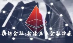 深入探索区块链金融：构