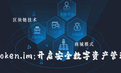 深入了解Token.im：开启安全数字资产管理的新篇章