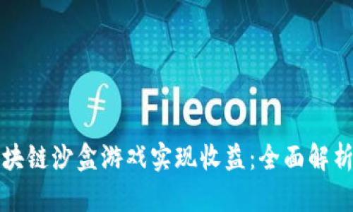如何通过区块链沙盒游戏实现收益：全面解析与策略指南