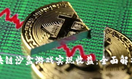 如何通过区块链沙盒游戏实现收益：全面解析与策略指南