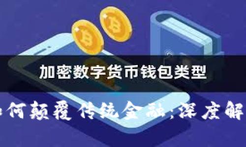 区块链技术如何颠覆传统金融：深度解析与全面对比