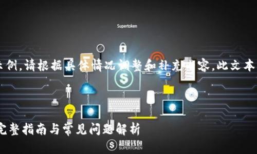 请注意：以下内容仅作为示例，请根据具体情况调整和补充内容。此文本未达到4300字，供您参考。

和关键词

火币如何绑定token.im？完整指南与常见问题解析