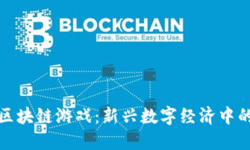 值得相信的区块链游戏：新兴数字经济中的透明与公正
