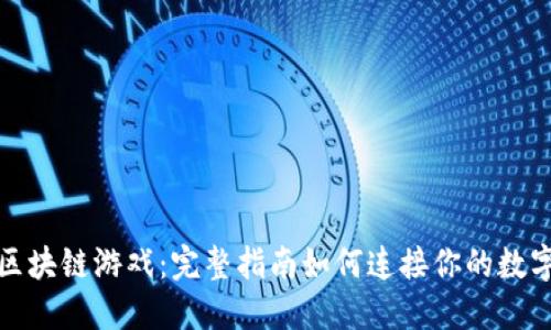玩转区块链游戏：完整指南如何连接你的数字钱包