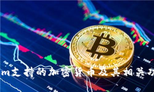 Token.im支持的加密货币及其相关功能详解