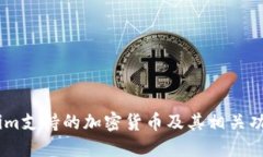 Token.im支持的加密货币及其相关功能详解