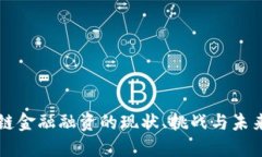 保定区块链金融融资的现