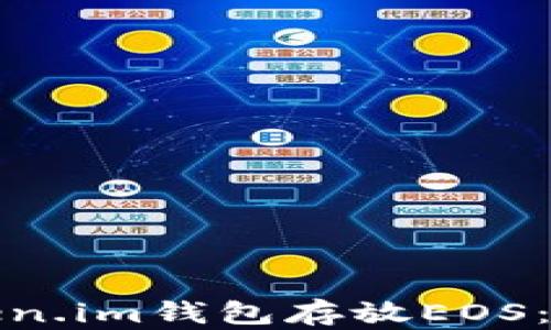 
如何安全地使用Token.im钱包存放EOS：详细指南与实用技巧