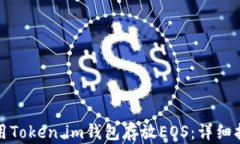 如何安全地使用Token.im钱包存放EOS：详细指南与实