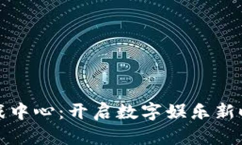 河南区块链游戏中心：开启数字娱乐新时代的奇妙之旅