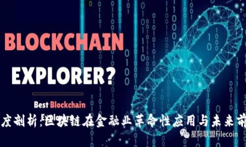深度剖析：区块链在金融业革命性应用与未来前景