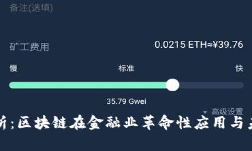 深度剖析：区块链在金融业革命性应用与未来前景