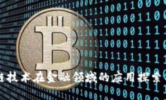 区块链技术在金融领域的
