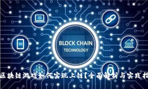 : 区块链游戏如何实现上链？全面解析与实践指南
