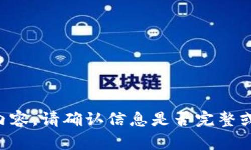 未能生成内容，请确认信息是否完整或更改请求。