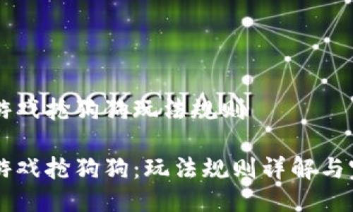 区块链游戏抢狗狗玩法规则

区块链游戏抢狗狗：玩法规则详解与完整指南