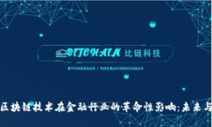 探索区块链技术在金融行