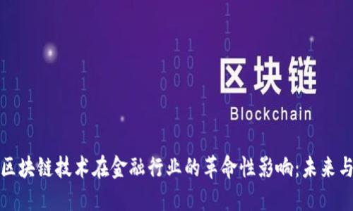探索区块链技术在金融行业的革命性影响：未来与挑战