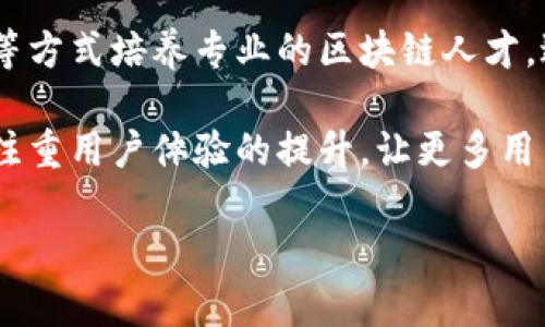 这是一个关于“曹山石区块链金融”的和相关信息的示例。

bianoti曹山石区块链金融：开启未来金融的全新篇章/bianoti
区块链, 曹山石, 金融创新, 数字货币/guanjianci

## 曹山石区块链金融：开启未来金融的全新篇章

随着科技的不断发展，区块链技术作为一种新兴的技术浪潮，其对金融行业的影响正在逐步显现。其中，曹山石作为一个日益崛起的地区，正在积极探索区块链金融的无限可能，为未来的金融创新提供了新的视角和思路。

### 一、区块链金融的基本概念

区块链金融是基于区块链技术，在金融业务中应用的创新方式。其主要特征是去中心化、透明和安全，能够在传统金融行业中解决许多痛点问题，如数据篡改风险、交易成本高、信息不对称等。随着数字货币的兴起，区块链技术在支付、借贷、保险、资产管理等诸多领域展现了广泛的应用前景。

### 二、曹山石的区块链金融背景

曹山石位于中国东南部，得天独厚的地理位置和丰富的自然资源，使得这里成为了一个经济发展的热点区域。近年来，地方政府积极推动区块链技术的发展，通过政策扶持与资金投入，为区块链金融的探索创造了良好的环境。同时，曹山石区域内逐步涌现出多家区块链金融企业，借助本地的资源和技术优势，推动金融科技与传统金融的深度融合。

### 三、曹山石区块链金融的现状与特点

曹山石的区块链金融现状呈现出以下几个特点：首先，政策环境友好，政府对区块链行业的支持力度较大；其次，创新氛围浓厚，许多高校和研究机构积极投身于区块链技术研究和应用；最后，区域内金融机构与区块链企业的合作逐渐深入，形成了良好的生态系统。

### 四、未来展望

随着曹山石区块链金融的发展，行业的未来充满了机遇和挑战。一方面，随着技术的不断成熟和应用案例的增加，区块链金融的市场需求将持续增长；另一方面，如何在快速发展的行业生态中保持合规性和安全性也是亟待解决的问题。

## 可能相关的问题

### 问题一：区块链如何改变传统金融模式？

区块链如何改变传统金融模式

区块链技术的本质是一个去中心化的、不可篡改的分布式账本，这为传统金融模式带来了革命性的变革。首先，在支付方面，区块链可以通过去中介化的方式降低交易的成本和时间。例如，传统的跨境支付需要经过多层机构，时间长，费用高。而基于区块链的支付则可以直接实现点对点的转账，大幅提高支付效率。

其次，借贷领域同样受益于区块链技术的发展。传统借贷模式依赖于中心化的金融机构进行信用评估和贷款发放，效率低且存在信息不对称的问题。而基于智能合约的去中心化金融（DeFi）平台则能够通过区块链技术提供透明、公平的借贷服务，用户可以直接通过智能合约进行贷款，而不需要中介。这种模式的普及将有助于推动金融普惠，提高用户的可及性。

此外，区块链在资产管理领域的应用也逐渐显现。在传统金融中，投资产品繁多，且常常需要通过多个中介来购买和管理。而在区块链平台上，用户可以更方便地访问各类数字资产和投资产品，且通过区块链的透明性和安全性，投资者可以更清晰地了解资产的真实状况。

### 问题二：曹山石区块链金融面临哪些挑战？

曹山石区块链金融面临哪些挑战

尽管曹山石的区块链金融发展前景广阔，但在实际推进过程中仍然面临多重挑战。首先，技术层面的挑战不可忽视。区块链技术是一项高度复杂的技术，涉及到密码学、分布式系统等多领域的知识。地方企业在技术研发和应用过程中可能面临技术瓶颈，特别是在如何保障系统的安全性和稳定性方面。

其次，合规性挑战也是一个重要问题。区块链金融的创新往往会超前于现有的法律法规，政府对区块链行业的监管政策尚未完全建立。在这种情况下，企业在开展业务时需要谨慎，如何在创新与合规之间找到平衡点，成为企业亟需解决的难题。

还有，市场参与者之间的竞争日趋激烈。随着越来越多的企业进入区块链金融领域，市场竞争将会加剧。企业不仅要在技术上保持领先，更需要在用户体验、客户服务等方面持续创新，以维持竞争优势。

### 问题三：如何推动曹山石区块链金融的可持续发展？

如何推动曹山石区块链金融的可持续发展

为了推动曹山石的区块链金融可持续发展，需要多方协作与共同努力。首先，地方政府应进一步完善政策环境，积极引导区块链金融的健康发展。通过制定相关行业标准，提升合规性，为区块链金融企业的运营创造良好的环境。

其次，推动产学研结合，促进区块链技术的人才培养与知识共享。高校与企业之间可以建立合作关系，开展针对区块链技术的研究项目，同时也可以通过实习和培训等方式培养专业的区块链人才，进一步提升当地的技术实力。

最后，区块链金融企业需要积极探索创新应用场景，推动技术与业务的深度融合。企业可以通过自身的业务优势，不断发现和挖掘区块链技术的应用潜力，同时也要注重用户体验的提升，让更多用户便捷地参与到区块链金融中来。

综合来看，曹山石区块链金融的前景依然广阔，但在追求发展的同时，也需要关注挑战和风险，确保行业的可持续性与健康发展。