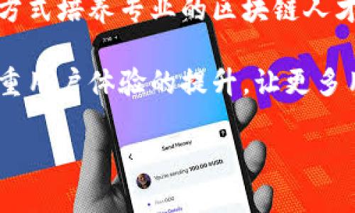 这是一个关于“曹山石区块链金融”的和相关信息的示例。

bianoti曹山石区块链金融：开启未来金融的全新篇章/bianoti
区块链, 曹山石, 金融创新, 数字货币/guanjianci

## 曹山石区块链金融：开启未来金融的全新篇章

随着科技的不断发展，区块链技术作为一种新兴的技术浪潮，其对金融行业的影响正在逐步显现。其中，曹山石作为一个日益崛起的地区，正在积极探索区块链金融的无限可能，为未来的金融创新提供了新的视角和思路。

### 一、区块链金融的基本概念

区块链金融是基于区块链技术，在金融业务中应用的创新方式。其主要特征是去中心化、透明和安全，能够在传统金融行业中解决许多痛点问题，如数据篡改风险、交易成本高、信息不对称等。随着数字货币的兴起，区块链技术在支付、借贷、保险、资产管理等诸多领域展现了广泛的应用前景。

### 二、曹山石的区块链金融背景

曹山石位于中国东南部，得天独厚的地理位置和丰富的自然资源，使得这里成为了一个经济发展的热点区域。近年来，地方政府积极推动区块链技术的发展，通过政策扶持与资金投入，为区块链金融的探索创造了良好的环境。同时，曹山石区域内逐步涌现出多家区块链金融企业，借助本地的资源和技术优势，推动金融科技与传统金融的深度融合。

### 三、曹山石区块链金融的现状与特点

曹山石的区块链金融现状呈现出以下几个特点：首先，政策环境友好，政府对区块链行业的支持力度较大；其次，创新氛围浓厚，许多高校和研究机构积极投身于区块链技术研究和应用；最后，区域内金融机构与区块链企业的合作逐渐深入，形成了良好的生态系统。

### 四、未来展望

随着曹山石区块链金融的发展，行业的未来充满了机遇和挑战。一方面，随着技术的不断成熟和应用案例的增加，区块链金融的市场需求将持续增长；另一方面，如何在快速发展的行业生态中保持合规性和安全性也是亟待解决的问题。

## 可能相关的问题

### 问题一：区块链如何改变传统金融模式？

区块链如何改变传统金融模式

区块链技术的本质是一个去中心化的、不可篡改的分布式账本，这为传统金融模式带来了革命性的变革。首先，在支付方面，区块链可以通过去中介化的方式降低交易的成本和时间。例如，传统的跨境支付需要经过多层机构，时间长，费用高。而基于区块链的支付则可以直接实现点对点的转账，大幅提高支付效率。

其次，借贷领域同样受益于区块链技术的发展。传统借贷模式依赖于中心化的金融机构进行信用评估和贷款发放，效率低且存在信息不对称的问题。而基于智能合约的去中心化金融（DeFi）平台则能够通过区块链技术提供透明、公平的借贷服务，用户可以直接通过智能合约进行贷款，而不需要中介。这种模式的普及将有助于推动金融普惠，提高用户的可及性。

此外，区块链在资产管理领域的应用也逐渐显现。在传统金融中，投资产品繁多，且常常需要通过多个中介来购买和管理。而在区块链平台上，用户可以更方便地访问各类数字资产和投资产品，且通过区块链的透明性和安全性，投资者可以更清晰地了解资产的真实状况。

### 问题二：曹山石区块链金融面临哪些挑战？

曹山石区块链金融面临哪些挑战

尽管曹山石的区块链金融发展前景广阔，但在实际推进过程中仍然面临多重挑战。首先，技术层面的挑战不可忽视。区块链技术是一项高度复杂的技术，涉及到密码学、分布式系统等多领域的知识。地方企业在技术研发和应用过程中可能面临技术瓶颈，特别是在如何保障系统的安全性和稳定性方面。

其次，合规性挑战也是一个重要问题。区块链金融的创新往往会超前于现有的法律法规，政府对区块链行业的监管政策尚未完全建立。在这种情况下，企业在开展业务时需要谨慎，如何在创新与合规之间找到平衡点，成为企业亟需解决的难题。

还有，市场参与者之间的竞争日趋激烈。随着越来越多的企业进入区块链金融领域，市场竞争将会加剧。企业不仅要在技术上保持领先，更需要在用户体验、客户服务等方面持续创新，以维持竞争优势。

### 问题三：如何推动曹山石区块链金融的可持续发展？

如何推动曹山石区块链金融的可持续发展

为了推动曹山石的区块链金融可持续发展，需要多方协作与共同努力。首先，地方政府应进一步完善政策环境，积极引导区块链金融的健康发展。通过制定相关行业标准，提升合规性，为区块链金融企业的运营创造良好的环境。

其次，推动产学研结合，促进区块链技术的人才培养与知识共享。高校与企业之间可以建立合作关系，开展针对区块链技术的研究项目，同时也可以通过实习和培训等方式培养专业的区块链人才，进一步提升当地的技术实力。

最后，区块链金融企业需要积极探索创新应用场景，推动技术与业务的深度融合。企业可以通过自身的业务优势，不断发现和挖掘区块链技术的应用潜力，同时也要注重用户体验的提升，让更多用户便捷地参与到区块链金融中来。

综合来看，曹山石区块链金融的前景依然广阔，但在追求发展的同时，也需要关注挑战和风险，确保行业的可持续性与健康发展。