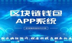 中国区块链游戏：探索科