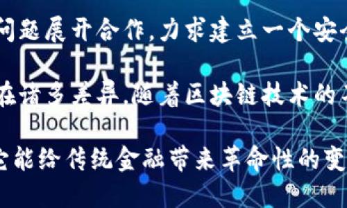 biao ti区块链技术在供应链金融中的应用与发展研究：结论与展望/biao ti
区块链, 供应链, 金融, 应用/guanjianci

在近年来，区块链技术以其去中心化、可追溯和不可篡改的特点，逐渐成为金融领域中一个重要的话题。特别是在供应链金融领域，区块链技术的潜在应用与变革能力已经引起了广泛的关注和研究。在本文中，我们将探讨区块链在供应链金融中的应用现状、面临的挑战以及未来的发展方向。

随着全球化进程的加快，现代供应链的复杂性和不确定性也日益增加，传统的供应链金融模式面临着信息不对称、信任缺失和高成本等问题。区块链的引入为这一领域带来了巨大的机遇，能够有效提升供应链的透明度、效率和安全性。

供给链金融与区块链的结合
供应链金融是指为支持供应链上下游企业之间的交易提供的金融服务，包括融资、授信和风险管理等。区块链技术的核心优势在于其去中心化和分布式的账本，为供应链金融的运作提供了新的思路。

首先，区块链技术可以解决信息透明性的问题。在传统的供应链金融中，信息传递往往依赖于信任和中介，而区块链的分布式账本能够实时共享交易信息，所有参与者均可查看，降低了信息不对称和欺诈的可能性。

其次，区块链技术能够简化资金流动流程。通过智能合约的应用，融资、结算等流程可以实现自动化，减少了人为干预，降低了成本。此外，智能合约的执行条件可以提前设定，确保合同的履行，提高了金融交易的安全性和效率。

面临的挑战与困境
尽管区块链在供应链金融中展现出了巨大的潜力，但实际应用也面临诸多挑战。首先，技术标准和规范尚未建立，行业内不同企业采用的区块链系统可能存在兼容性问题，导致信息孤岛的形成，从而影响系统整体效率。

其次，法律与合规问题同样是制约区块链应用的障碍。区块链交易的去中心化特性使得监管难度加大，如何在确保安全和合规的前提下推动区块链技术的应用，是亟待解决的问题。

最后，人力资源与技术能力的缺乏也是区块链推广中的一大难题。许多企业，尤其是中小型企业，缺乏足够的技术能力来实施和维护区块链系统，这在一定程度上阻碍了技术的普及与发展。

未来发展方向与趋势
展望未来，区块链在供应链金融领域的发展前景依旧乐观。首先，随着技术的成熟与标准化进程的加快，区块链解决方案有望为更多企业提供服务，从而推动行业整体效率的提升。

其次，区块链与其他新兴技术如人工智能、大数据、物联网的融合，将进一步促进供应链金融的创新。例如，利用人工智能分析区块链数据，可以有效评估信用风险，融资决策，提高资金使用效率。

最后，各国的政策与法规也在逐步完善，未来相关政策的制定将有助于推动区块链技术的应用，保障金融市场的稳定与安全。

相关问题探讨

1. 如何评估区块链在供应链金融中的实际效果？
为了全面评估区块链在供应链金融中的实际效果，可以从几个维度进行分析。

首先，需关注区块链技术对供应链信息透明度的提升。在实行区块链技术后，参与各方的信息共享程度以及减少的欺诈案例数量，可以作为评估指标。

其次，金融交易的效率也是一个重要的评估指标。区块链技术的引入能否有效缩短融资时间、减少中介成本，这些指标都能够直接反映出区块链技术在供应链金融中的价值。

此外，需考虑参与企业的反馈与满意度。区块链技术的实现是否为企业带来了更高的满意度和参与意愿，这将是另一个侧面反应其有效性的标准。

最后，还需关注技术的可持续性，评估在不同环境下区块链应用的可扩展性和应对风险的能力。通过长期观察，对供应链金融各个环节的影响，才能更科学地得出结论。

2. 区块链如何解决供应链金融中的信任问题？
在供应链金融中，信任是至关重要的因素。企业间需要基于数据和信息建立起信任关系，而区块链的引入能有效解决这方面的问题。

首先，区块链的去中心化特性使得所有交易记录可由参与者共同审核，避免了以往由于信息单一来源导致的信任危机。所有交易一旦被确认，就不可更改，任何试图篡改的行动都将暴露在所有参与者的视野下。

其次，区块链提供了透明的信息共享机制，参与者可以随时查阅交易记录，实现了信息的公开与透明。通过可追溯的技术，企业可以轻易验证上下游企业的信用状态，进而形成有效的信任链。

再者，智能合约的应用也大大增强了参与方的信任。通过设定合约的具体条款和条件，参与者可在合同达成前对利润、风险和责任进行明确规定。当合约条件满足时，自动执行将完全依赖技术而非人为因素，确保交易的公平性。

总之，区块链通过信息的透明化和不可篡改性，为供应链金融构建了一个更为可靠的信任基础，从而减少了信息不对称带来的风险。

3. 各国在区块链供应链金融发展中的政策支持现状如何？
各国在推动区块链技术与供应链金融结合方面的政策支持和发展的现状各不相同，许多国家的监管机构开始对该技术展开探索与研究。

以中国为例，该国的政府机构和金融监管部门相继出台政策，鼓励区块链技术在供应链金融中的应用。政府支持的重点在于促进技术的研发以及构建适合的法律框架，以保证金融信息的安全与合规。

北美地区，尤其是美国，区块链技术的应用同样得到了较大的支持。在金融服务方面，美国国内许多初创公司在这一区域内进行区块链技术的探索，监管机构如美国证券交易委员会（SEC）与商品期货交易委员会（CFTC）已经开始针对区块链技术的相关法律制定相应的政策。

欧洲也在此领域展开相应的政策布局，以推动区块链的标准化与应用。欧盟内部多个项目正在针对区块链跨境支付、数据共享等问题展开合作，力求建立一个安全、高效的金融环境。

总的来说，各国在区块链供应链金融发展中都表现出积极的态度，但在具体政策的执行力度、界限与技术的监督管理等方面均存在诸多差异。随着区块链技术的不断进步与应用推广，未来的政策支持将更加注重与时俱进，更加灵活与开放。

通过以上的探讨，我们可以看到，区块链不仅仅是一个新兴技术，更是供应链金融模式转型的重要推动力。期待在未来的发展中，它能给传统金融带来革命性的变化。