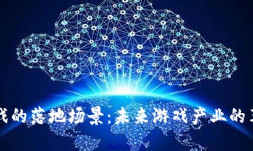 区块链游戏的落地场景：未来游戏产业的革命性转变
