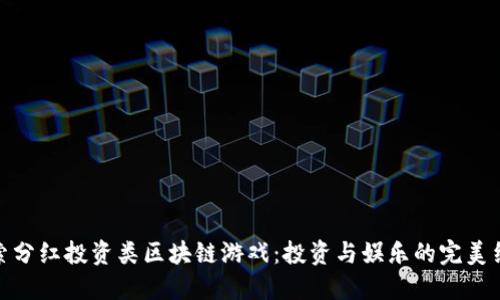 探索分红投资类区块链游戏：投资与娱乐的完美结合