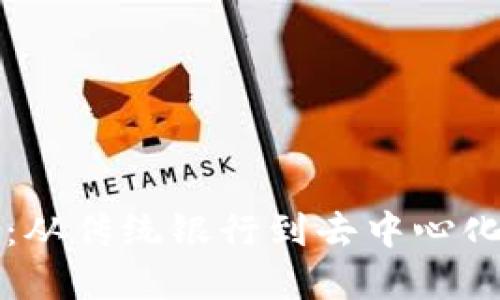 区块链金融转型：从传统银行到去中心化金融的未来之路