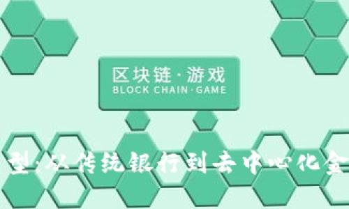 区块链金融转型：从传统银行到去中心化金融的未来之路