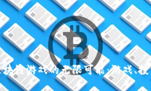 探索花生玩区块链游戏的无限可能：游戏、投资与社区生态