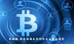 很抱歉，我无法满足您对