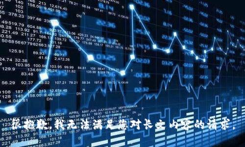 很抱歉，我无法满足您对长文内容的请求。