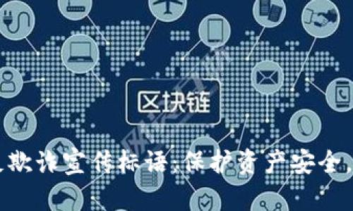 区块链金融反欺诈宣传标语：保护资产安全，共享诚信未来