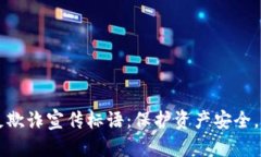 区块链金融反欺诈宣传标