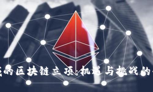 金融领域的区块链立项：机遇与挑战的全面分析