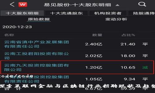 code/code

探索互联网金融与区块链行业招聘现状及趋势