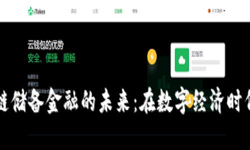 深入探讨区块链储备金融的未来：在数字经济时代的机遇与挑战