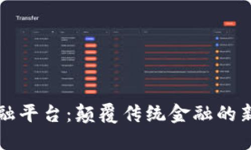 区块链智能金融平台：颠覆传统金融的新时代解决方案