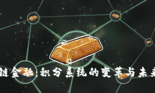 区块链金融：积分系统的变革与未来展望