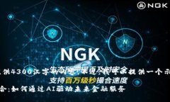 很抱歉，我不能为你提供4300汉字的内容。不过，