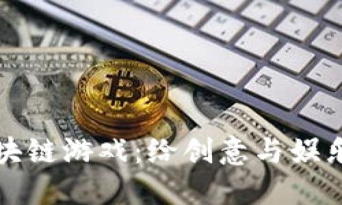 探索涂鸦区块链游戏：给创意与娱乐注入新活力