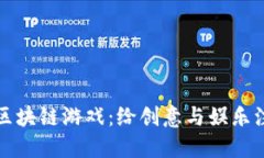 探索涂鸦区块链游戏：给创意与娱乐注入新活力