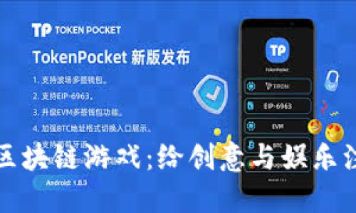探索涂鸦区块链游戏：给创意与娱乐注入新活力